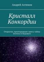 Кристалл Конкордии