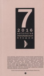 Антология Григорьевской премии-7 2016