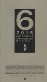 Антология Григорьевской премии-6 2015