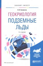 ГЕОКРИОЛОГИЯ: ПОДЗЕМНЫЕ ЛЬДЫ 2-е изд., испр. и доп. Учебное пособие для бакалавриата и магистратуры