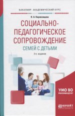 Социально-педагогическое сопровождение семей с детьми 2-е изд. , испр. И доп. Учебное пособие для академического бакалавриата