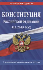 Конституция Российской Федерации со всеми посл. изм. на 2019 год