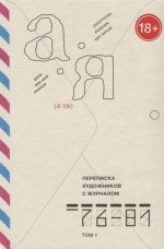 Переписка художников с журналом "А-Я". 1976-1981 Том 1