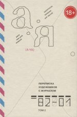 Переписка художников с журналом "А-Я". 1982-2001 Том 2