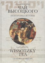 Чай Высоцкого (Полтора века истории)