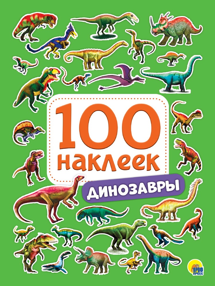100 НАКЛЕЕК. ДИНОЗАВРЫ