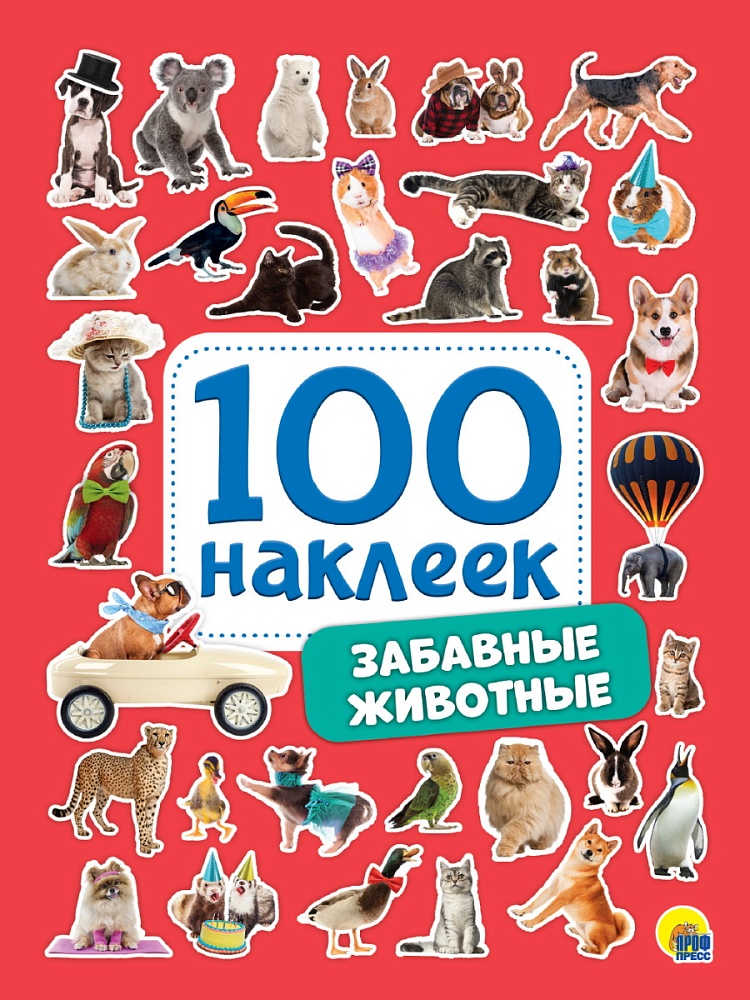 100 НАКЛЕЕК. ЗАБАВНЫЕ ЖИВОТНЫЕ