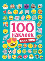 100 НАКЛЕЕК. СМАЙЛИКИ