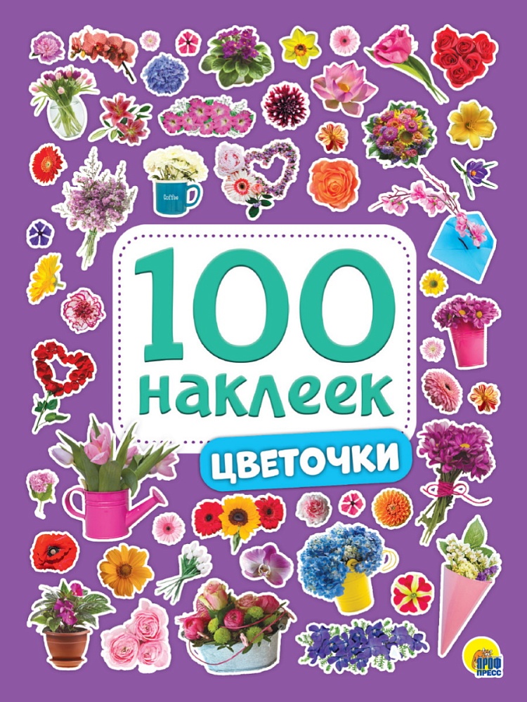 100 НАКЛЕЕК. ЦВЕТОЧКИ