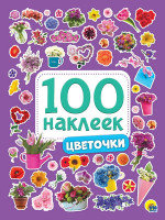 100 НАКЛЕЕК. ЦВЕТОЧКИ