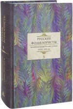 Русские фольклористы: Биобиблиографический словарь. Том 3