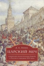 Царский меч: Социально-полтитическая борьба в России в середине XVII века