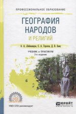 География народов и религий 2-е изд. , пер. И доп. Учебник и практикум для спо