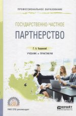 ГОСУДАРСТВЕННО-ЧАСТНОЕ ПАРТНЕРСТВО. Учебник и практикум для СПО