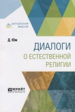 ДИАЛОГИ О ЕСТЕСТВЕННОЙ РЕЛИГИИ