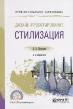 Дизайн-проектирование: стилизация 2-е изд. , пер. И доп. Учебное пособие для спо