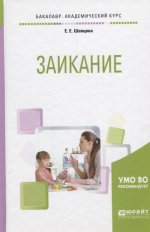 ЗАИКАНИЕ. Учебное пособие для академического бакалавриата