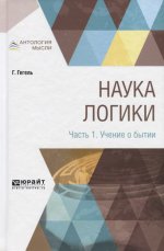 НАУКА ЛОГИКИ В 3 Ч. ЧАСТЬ 1. УЧЕНИЕ О БЫТИИ