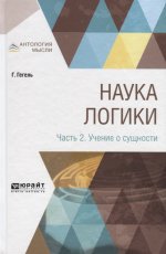 НАУКА ЛОГИКИ В 3 Ч. ЧАСТЬ 2. УЧЕНИЕ О СУЩНОСТИ
