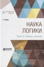 НАУКА ЛОГИКИ В 3 Ч. ЧАСТЬ 3. УЧЕНИЕ О ПОНЯТИИ