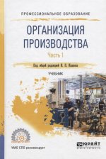 ОРГАНИЗАЦИЯ ПРОИЗВОДСТВА В 2 Ч. ЧАСТЬ 1. Учебник для СПО