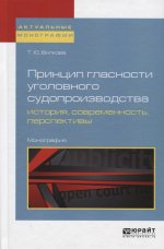 ПРИНЦИП ГЛАСНОСТИ УГОЛОВНОГО СУДОПРОИЗВОДСТВА: ИСТОРИЯ, СОВРЕМЕННОСТЬ, ПЕРСПЕКТИВЫ. Монография