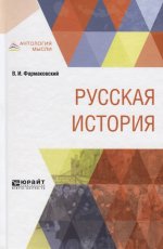РУССКАЯ ИСТОРИЯ
