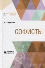 СОФИСТЫ