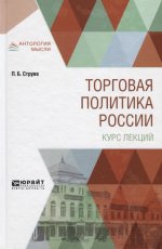 ТОРГОВАЯ ПОЛИТИКА РОССИИ. КУРС ЛЕКЦИЙ