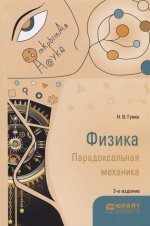ФИЗИКА. ПАРАДОКСАЛЬНАЯ МЕХАНИКА 2-е изд. Учебное пособие для вузов