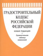 Градостроительный кодекс РФ с таблицей изменений