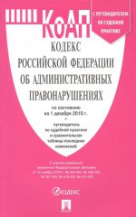 Кодекс об администр.правонарушениях РФ на 01.12.18