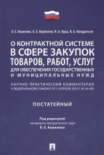 Ком.к ФЗ «О контр.сист.в сфере закупок товар,раб»