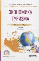 ЭКОНОМИКА ТУРИЗМА 5-е изд., испр. и доп. Учебник для СПО