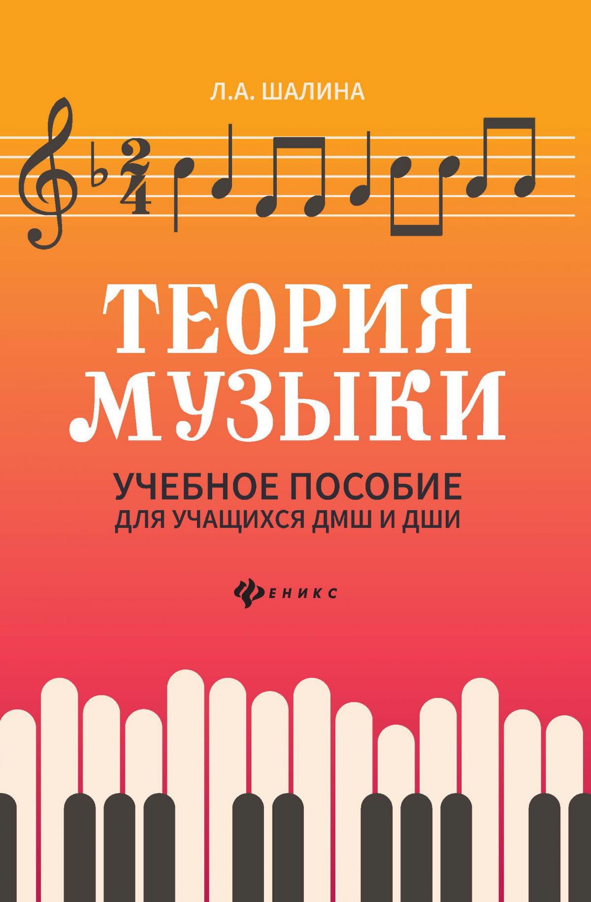 Теория музыки: учеб.пособие для учащ. ДМШ и ДШИ