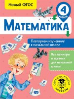 Математика 4кл Повторяем изученное в нач.школе