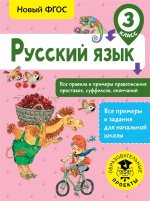 Русский язык 3кл Все правила и примеры прав