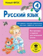 Русский язык 4кл Все правила и примеры правоп
