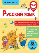 Русский язык 1-2кл Все правила и примеры прав