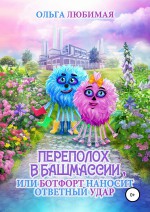 Переполох в Башмассии, или Ботфорт наносит ответный удар