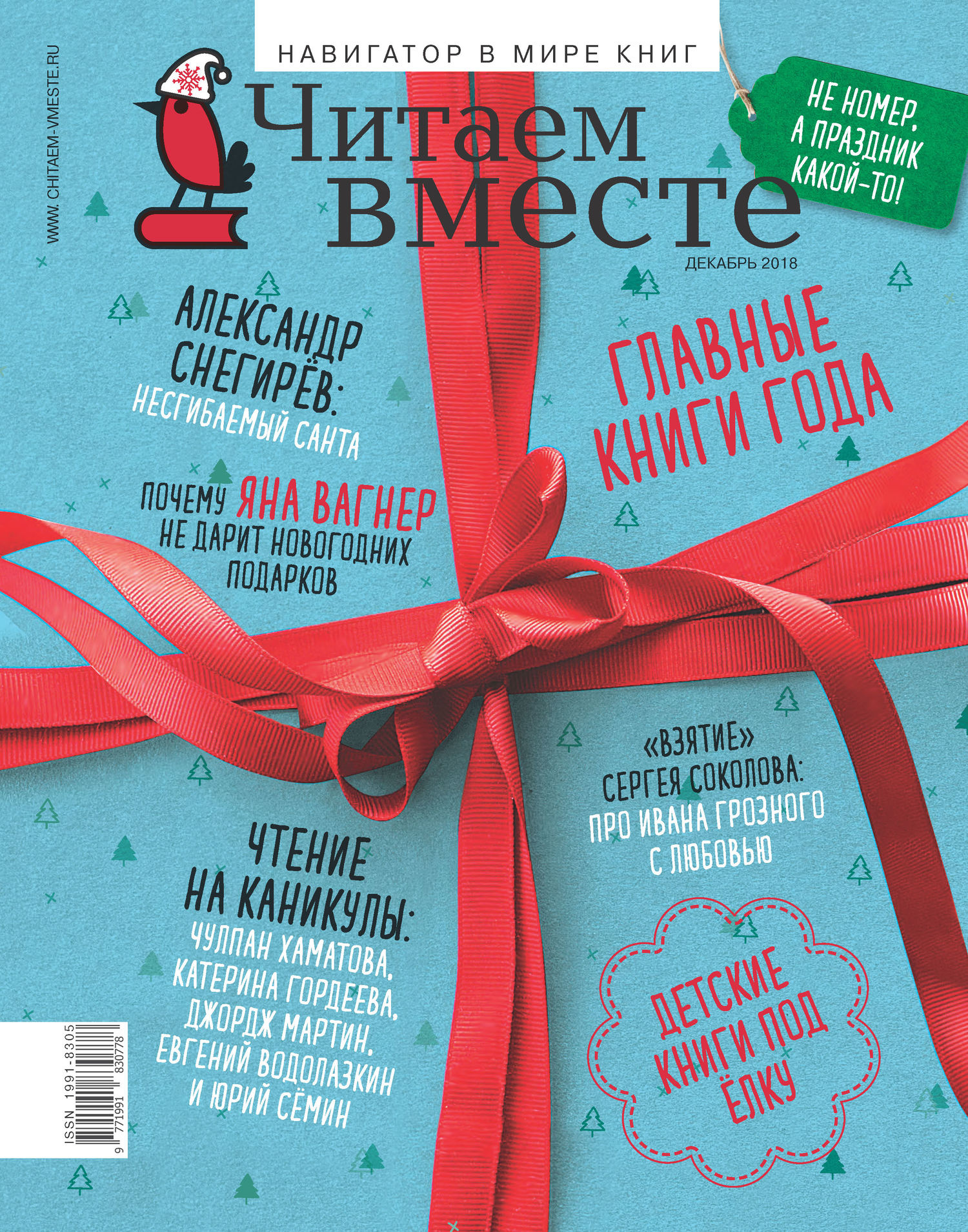 Читаем вместе. Навигатор в мире книг. №12/2018