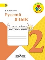 Русский язык. 2 класс. Тетрадь учебных достижений. ФГОС