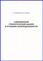 Современный стратегический анализ в условиях неопределенности