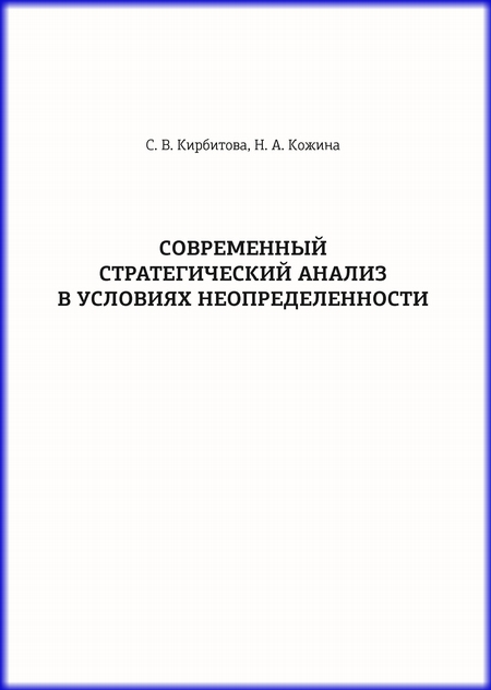 Современный стратегический анализ в условиях неопределенности