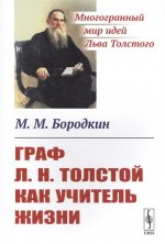 Граф Л.Н.Толстой как учитель жизни