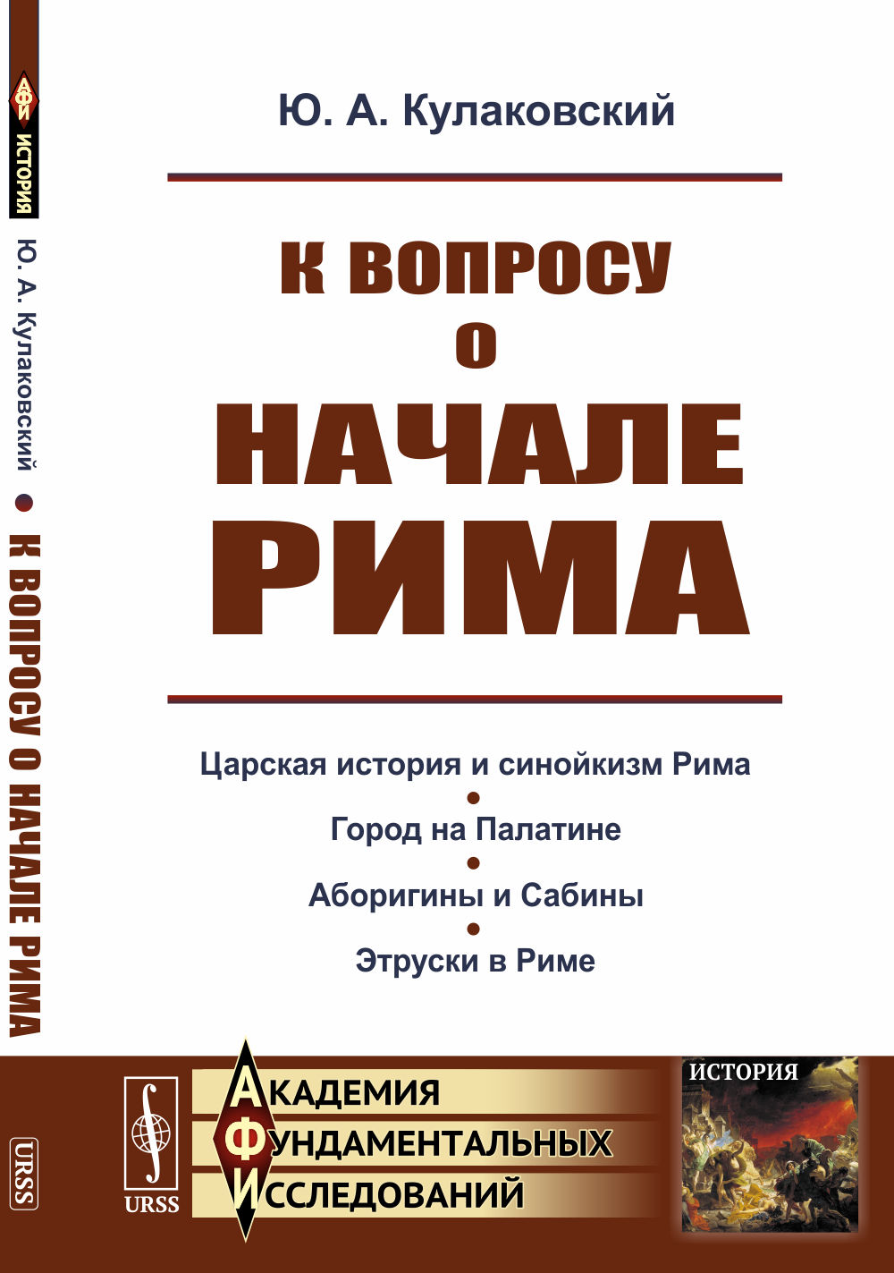 К вопросу о начале Рима Изд. стереотип