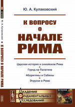 К вопросу о начале Рима Изд. стереотип