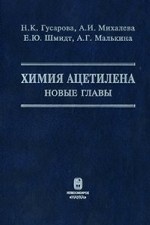 Химия ацетилена: новые главы