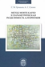 Метод Монте-Карло и параметрическая разделимость алгоритмов