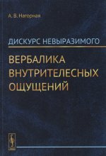 Дискурс невыразимого: Вербалика внутрителесных ощущений